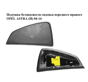 Подушка безопасности сиденья  переднего правого OPEL ASTRA (H) 04-14 (ОПЕЛЬ АСТРА H) (13139839)
