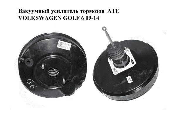 Вакуумный усилитель тормозов  ATE VOLKSWAGEN GOLF 6 09-14 (ФОЛЬКСВАГЕН  ГОЛЬФ 6) (1K1614105BH, 1K1614105CM) - LvivMarket.net
