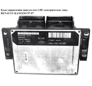 Блок управления двигателем 1.9D эл. тнвд RENAULT KANGOO 97-07 (РЕНО КАНГО) (R04010031E, 7700105955,