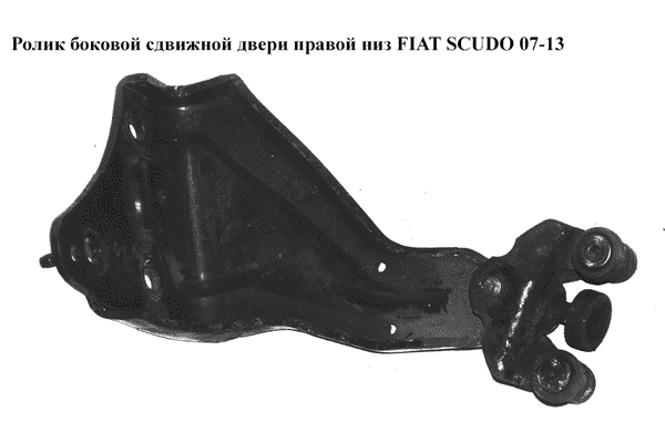 Ролик боковой сдвижной двери прав низ   FIAT SCUDO 07-13 (ФИАТ СКУДО) (1498205080, 9033V1, 9033.V1) - LvivMarket.net
