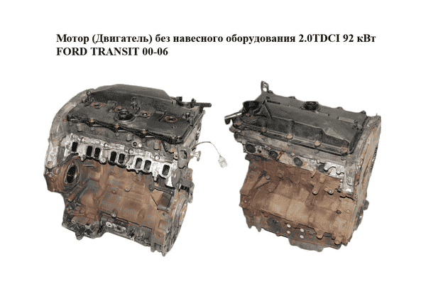 Мотор (Двигатель) без навесного оборудования 2.0TDCI 92 кВт FORD TRANSIT 00-06 (ФОРД ТРАНЗИТ) (FIFA) - LvivMarket.net