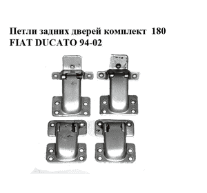 Петли задних дверей комплект  180 FIAT DUCATO 94-02 (ФИАТ ДУКАТО)