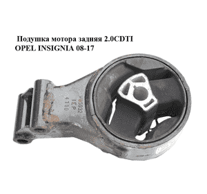 Подушка мотора задняя 2.0CDTI  OPEL INSIGNIA 08-17 (ОПЕЛЬ ИНСИГНИЯ) (13228303)