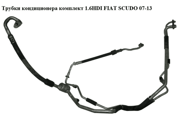 Трубки кондиционера комплект 1.6HDI  FIAT SCUDO 07-13 (ФИАТ СКУДО) (1498012080, 1400835280, 1401422280, - LvivMarket.net