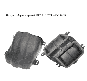 Воздухозаборник  правый RENAULT TRAFIC 14-19 (РЕНО ТРАФИК) (687781491R, 93452498)