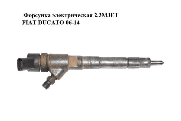 Форсунка электрическая 2.3MJET  FIAT DUCATO 06-14 (ФИАТ ДУКАТО) (0445110435) - LvivMarket.net