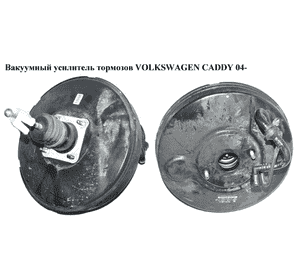 Вакуумный усилитель тормозов  -11 VOLKSWAGEN CADDY 04- (ФОЛЬКСВАГЕН  КАДДИ) (1T1614105S, 1T1614105G,