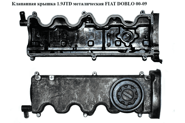 Клапанная крышка 1.9JTD метал FIAT DOBLO 00-09 (ФИАТ ДОБЛО) (55197017) - LvivMarket.net