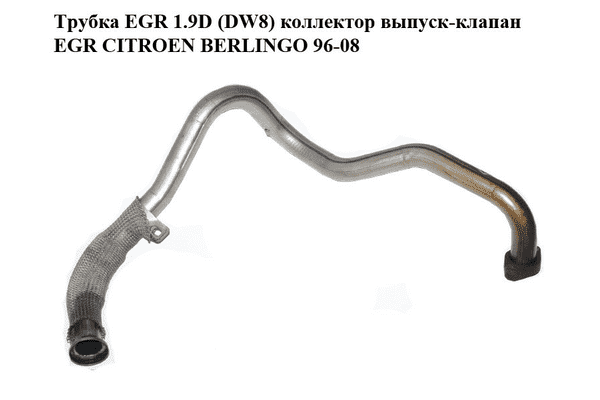 Трубка EGR 1.9D (DW8) коллектор выпуск-клапан EGR CITROEN BERLINGO 96-08 (СИТРОЕН БЕРЛИНГО) (96311647, - LvivMarket.net