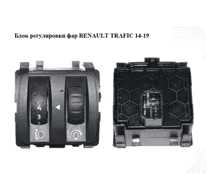 Блок регулировки фар   RENAULT TRAFIC 14-19 (РЕНО ТРАФИК) (251900567R)