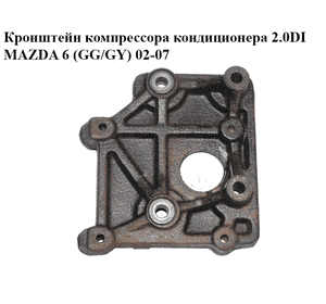 Кронштейн компрессора кондиционера 2.0DI  MAZDA 6 (GG/GY) 02-07 (RF5C-15-810, RF5C15810)