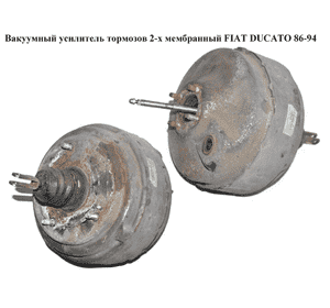Вакуумный усилитель тормозов  2-х мембранный FIAT DUCATO 86-94 (ФИАТ ДУКАТО)