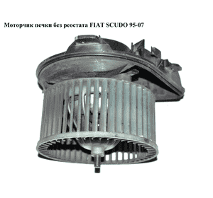 Моторчик печки  без реостата FIAT SCUDO 95-07 (ФИАТ СКУДО) (6441E0)