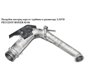 Патрубок интеркулера от турбины к радиатору 2.3JTD  PEUGEOT BOXER 02-06 (ПЕЖО БОКСЕР) (504016426)