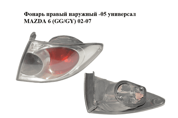 Фонарь правый  наружный -05 универсал MAZDA 6 (GG/GY) 02-07 (G21B-51-150B, G21B51150B) - LvivMarket.net