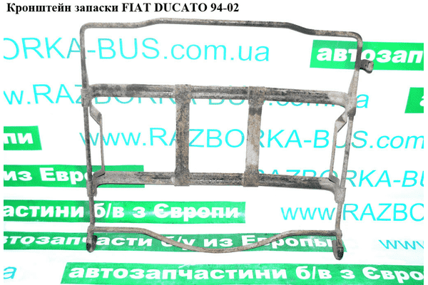 Кронштейн запаски  R15 FIAT DUCATO 94-02 (ФИАТ ДУКАТО) (1311288080) - LvivMarket.net