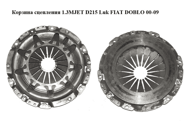 Корзина сцепления 1.3MJET D215 Luk FIAT DOBLO 00-09 (ФИАТ ДОБЛО) (122030310) - LvivMarket.net