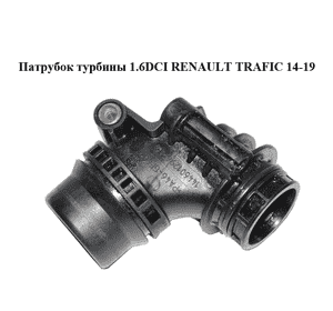 Патрубок турбины 1.6DCI  RENAULT TRAFIC 14-19 (РЕНО ТРАФИК) (144601294R)