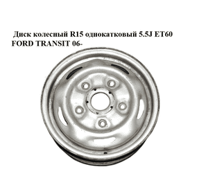 Диск колесный  R15 однокатковый 5.5J ET60 FORD TRANSIT 06- (ФОРД ТРАНЗИТ) (1C15-1007-AC, 1C151007AC)