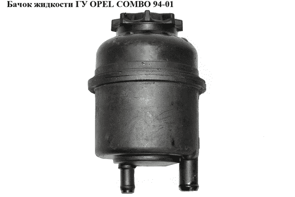 Бачок жидкости ГУ   OPEL COMBO 94-01 (ОПЕЛЬ КОМБО 94-02) - LvivMarket.net
