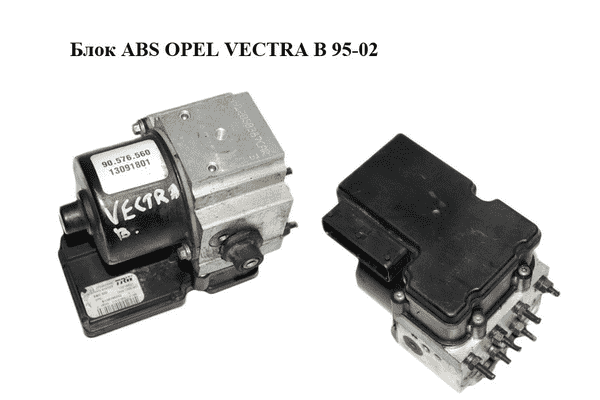 Блок ABS   OPEL VECTRA B 95-02 (ОПЕЛЬ ВЕКТРА Б) (13091801, 13216601, S108196002, 90576560) - LvivMarket.net