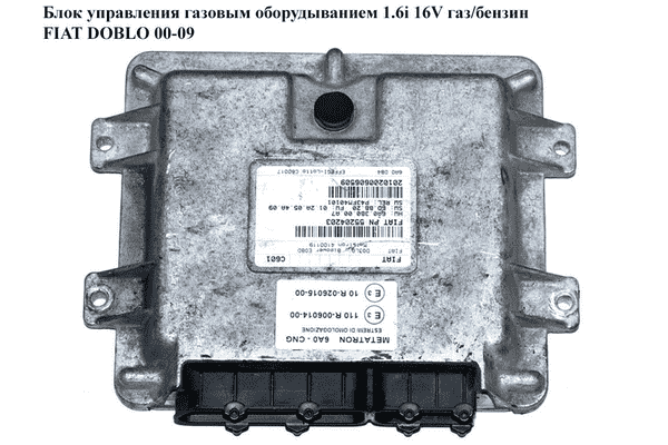 Блок управления газовым оборудыванием 1.6i 16V газ/бензин  FIAT DOBLO 00-09 (ФИАТ ДОБЛО) (55204203, - LvivMarket.net