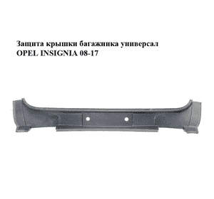 Защита  крышки багажника универсал OPEL INSIGNIA 08-17 (ОПЕЛЬ ИНСИГНИЯ) (13276473)