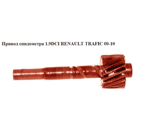 Привод спидометра 1.9 DCI  RENAULT TRAFIC 00-10 (РЕНО ТРАФИК) (8200043849)