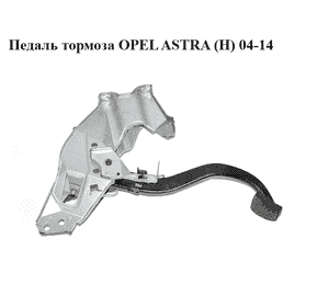 Педаль тормоза   OPEL ASTRA (H) 04-14 (ОПЕЛЬ АСТРА H) (13173780)