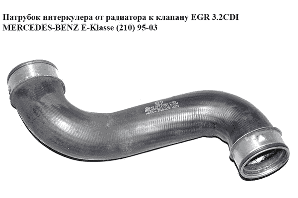 Патрубок интеркулера от радиатора к клапану EGR 3.2CDI  MERCEDES-BENZ E-Klasse (210) 95-03 (МЕРСЕДЕС БЕНЦ 210) - LvivMarket.net