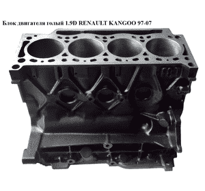 Блок двигателя 1.9D  RENAULT KANGOO 97-07 (РЕНО КАНГО) (F8T  б/н, 7701470135, 7703075216, 7701470656)