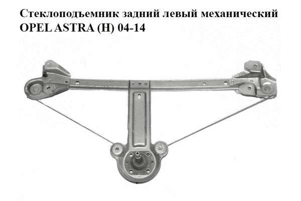 Стеклоподъемник задний левый механический   OPEL ASTRA (H) 04-14 (ОПЕЛЬ АСТРА H) (13100420) - LvivMarket.net