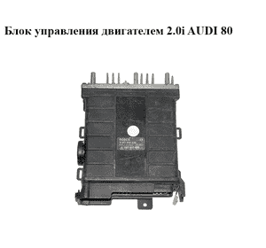 Блок управления двигателем 2.0i AUDI 80 (B-3) (0261200220, 893907404)