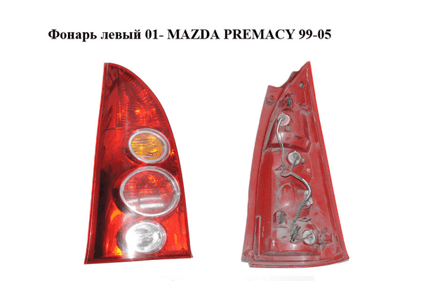 Фонарь левый  01- MAZDA PREMACY 99–05 (МАЗДА ПРЕМАСИ) (CB8151160, CB81-51-160) - LvivMarket.net