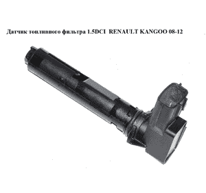 Датчик топливного фильтра 1.5DCI (подогреватель) RENAULT KANGOO 08-12 (РЕНО КАНГО) (8201056587)
