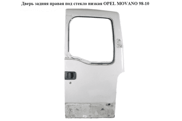 Дверь задняя правая под стекло  низкая OPEL MOVANO 98-10 (ОПЕЛЬ МОВАНО) (7751469209, 6006003290, 7700353243) - LvivMarket.net