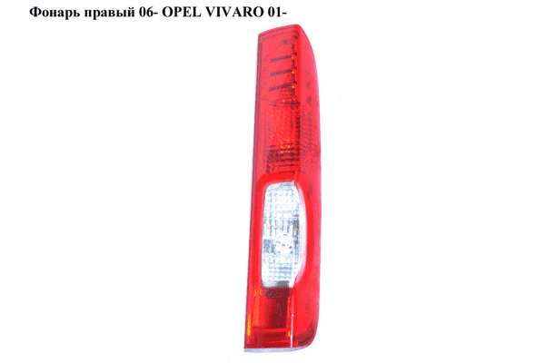 Фонарь правый  06- OPEL VIVARO 01- (ОПЕЛЬ ВИВАРО) - LvivMarket.net