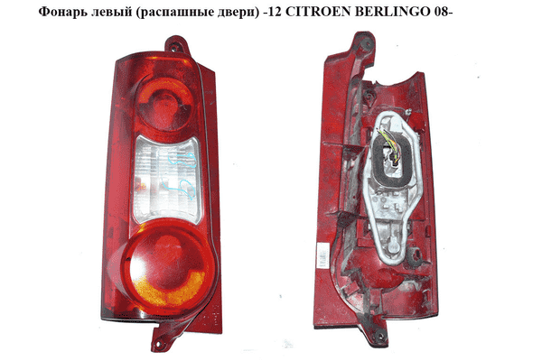 Фонарь левый (распашные двери)  -12 CITROEN BERLINGO 08- (СИТРОЕН БЕРЛИНГО) (9677205580, 9677205180) - LvivMarket.net
