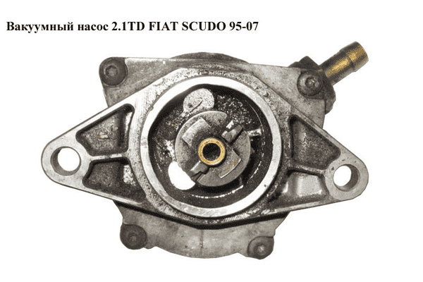 Вакуумный насос 2.1TD  FIAT SCUDO 95-07 (ФИАТ СКУДО) - LvivMarket.net