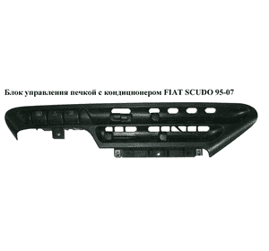 Блок управления печкой с конд   FIAT SCUDO 95-07 (ФИАТ СКУДО) (9179441112, 6451V9)