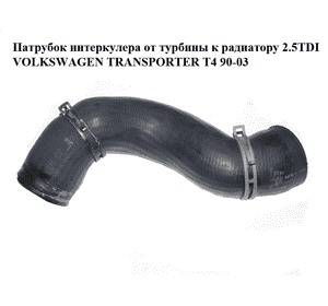 Патрубок интеркулера от турбины к радиатору 2.5TDI  VOLKSWAGEN TRANSPORTER T4 90-03 (ФОЛЬКСВАГЕН  ТРАНСПОРТЕР