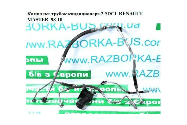 Трубки кондиционера комплект 2.5DCI 03- RENAULT MASTER  98-10 (РЕНО МАСТЕР) (7700309488, 7700315223, - LvivMarket.net
