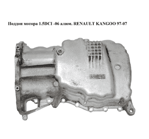 Поддон мотора 1.5DCI -06 алюм. RENAULT KANGOO 97-07 (РЕНО КАНГО) (8200273260)