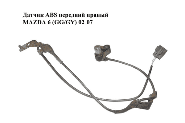 Датчик ABS передний правый   MAZDA 6 (GG/GY) 02-07 (GJ6A4370XD, GJ6A4370XE) - LvivMarket.net
