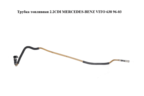 Трубка топливная 2.2CDI  MERCEDES-BENZ VITO 638 96-03 (МЕРСЕДЕС ВИТО 638) (A6110702332, 6110702332) - LvivMarket.net