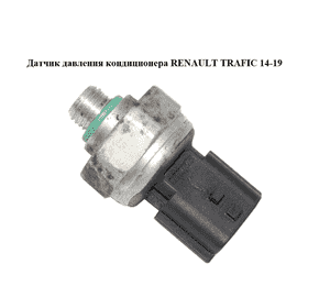 Датчик давления кондиционера   RENAULT TRAFIC 14-19 (РЕНО ТРАФИК) (921366801R)