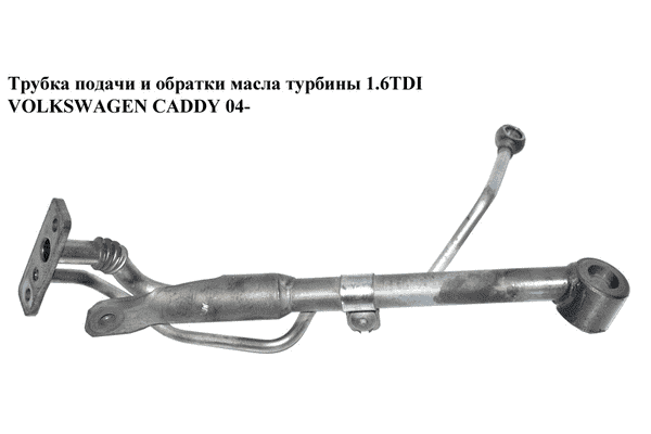 Трубка подачи и обратки масла турбины 1.6TDI  VOLKSWAGEN CADDY 04- (ФОЛЬКСВАГЕН  КАДДИ) (03L145535A, - LvivMarket.net