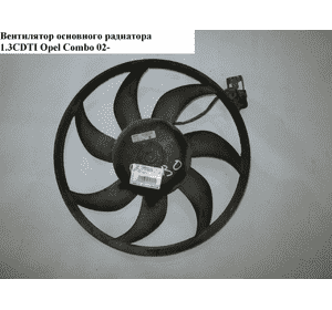Вентилятор основного радиатора 1.3CDTI  OPEL COMBO 01-12 (ОПЕЛЬ КОМБО 02-) (13114006)