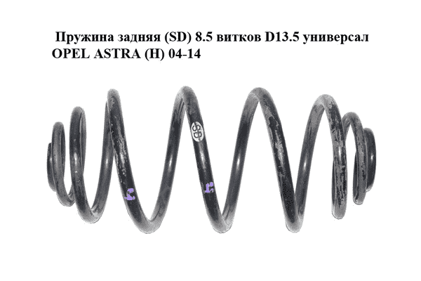 Пружина задняя  (SD) 8.5 витков D13.5 универсал OPEL ASTRA (H) 04-14 (ОПЕЛЬ АСТРА H) (93181483, 13115541, - LvivMarket.net