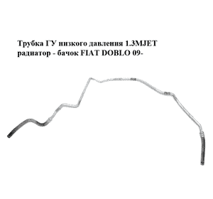 Трубка ГУ низкого давления 1.3MJET радиатор - бачок FIAT DOBLO 09-  (ФИАТ ДОБЛО) (51814491)